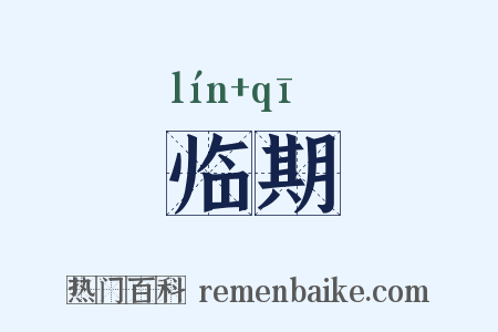 临期是什么意思的图片